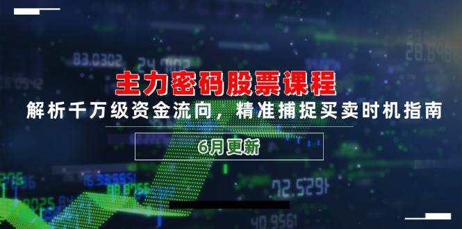 （14976期）主力密码股票课程，解析千万级资金流向，精准捕捉买卖时机指南（6月更新）-泰戈创艺资源库