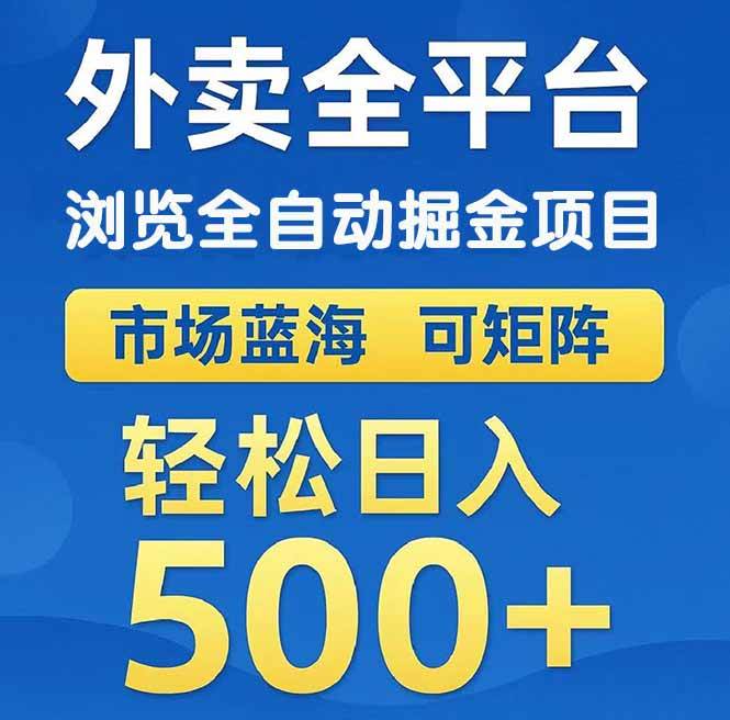 （14972期）外卖浏览全自动掘金项目 可矩阵操作 轻松日入500+-泰戈创艺资源库