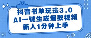 （14973期）抖音书单玩法3.0，AI一键生成爆款视频，新人1分钟上手-泰戈创艺资源库