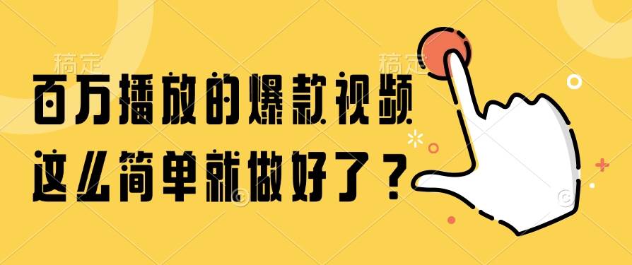 （14986期）百万播放的爆款视频，这么简单就做好了？-泰戈创艺资源库
