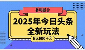 (14991期)2025头条全新玩法,搬砖Al科技高级玩法,轻松日入三位数!-泰戈创艺资源库