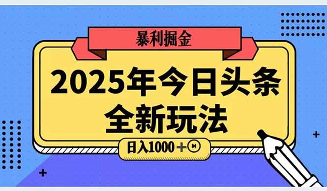 （14991期）2025头条全新玩法，搬砖Al科技高级玩法，轻松日入三位数！-泰戈创艺资源库