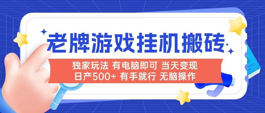 （14992期）老牌游戏搬砖，非常简单，当天见收益 有电脑就可以做，无需人工日产500+-泰戈创艺资源库