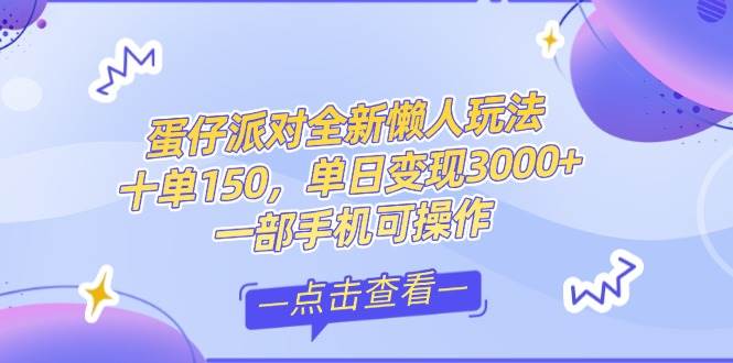 （14990期）零基础短视频变现课，抖音快手双平台攻略，月入万元闭环方案蛋仔派对全…-泰戈创艺资源库