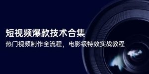 (14984期)短视频爆款技术合集,热门视频制作全流程,电影级特效实战教程-泰戈创艺资源库