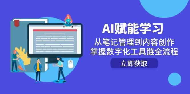 （14998期）AI赋能学习：从笔记管理到内容创作，掌握数字化工具链全流程-泰戈创艺资源库