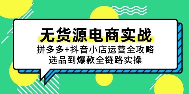 （15006期）无货源电商实战：拼多多+抖音小店运营全攻略，选品到爆款全链路实操-泰戈创艺资源库