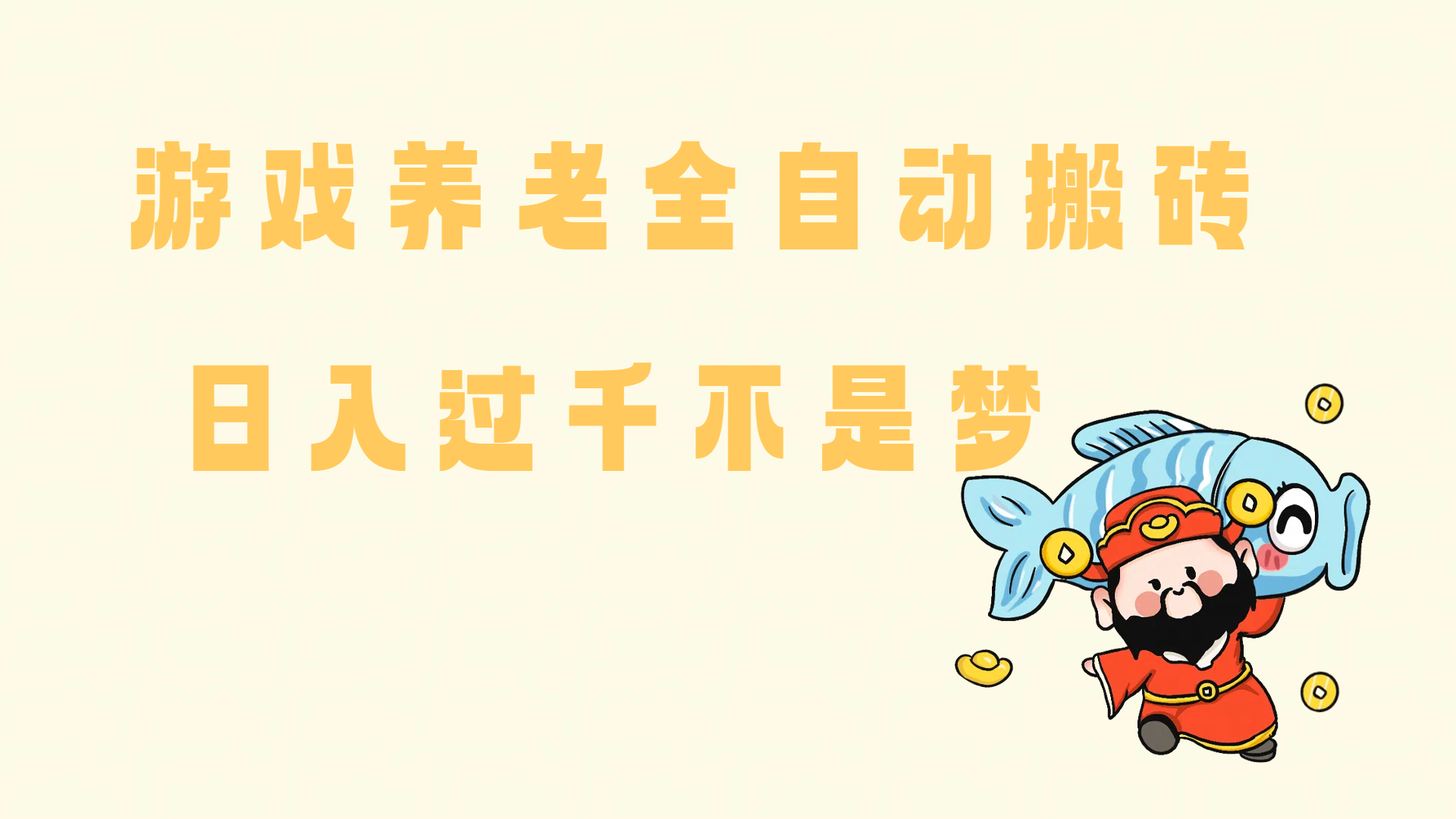 （14723期）老端游搬砖养老，单机60，量起日收益过千简简单单-泰戈创艺资源库