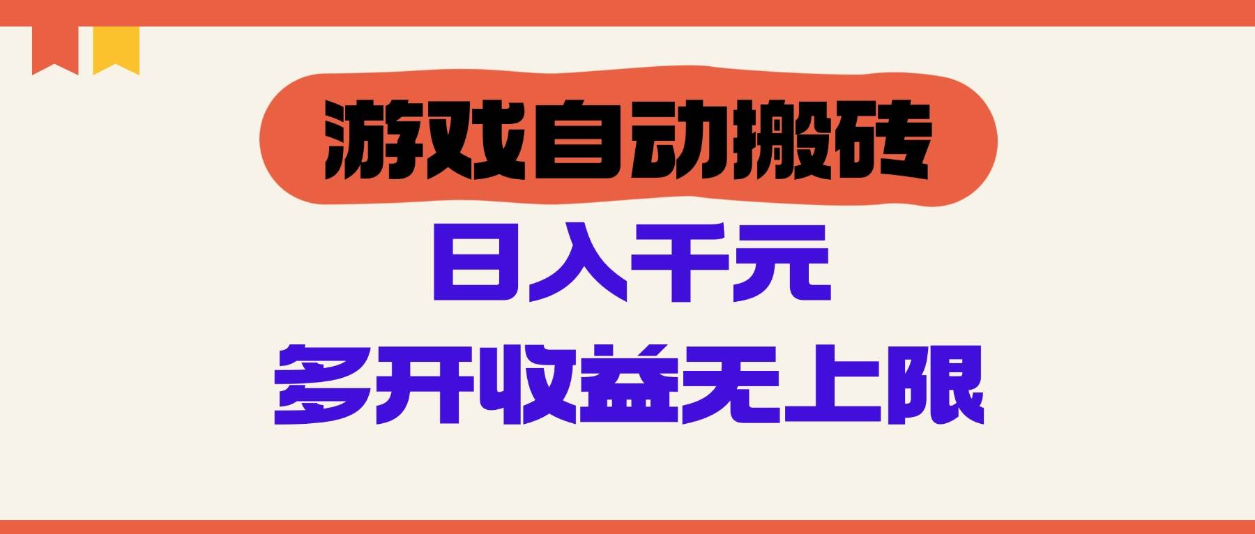 （14734期）游戏自动搬砖，单号日入100-200元，多开收益无上限-泰戈创艺资源库