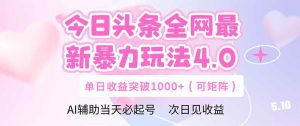 (14732期)今日头条全网最新暴力玩法4.0 deepseek+今日头条 轻松矩阵 单日收益…-泰戈创艺资源库