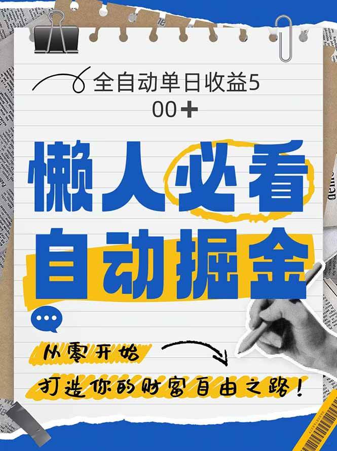 （14731期）全网各大平台暴力掘金，通过独家自研软件单日疯狂捞金500+，纯小白10…-泰戈创艺资源库