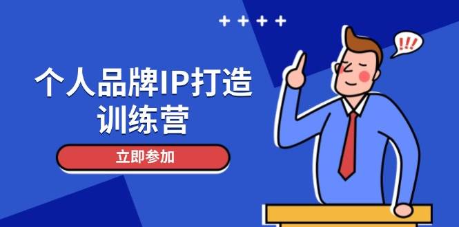 （14737期）个人品牌IP打造训练营，打造人设吸粉话术，日增精准粉，玩转社群变现技巧-泰戈创艺资源库