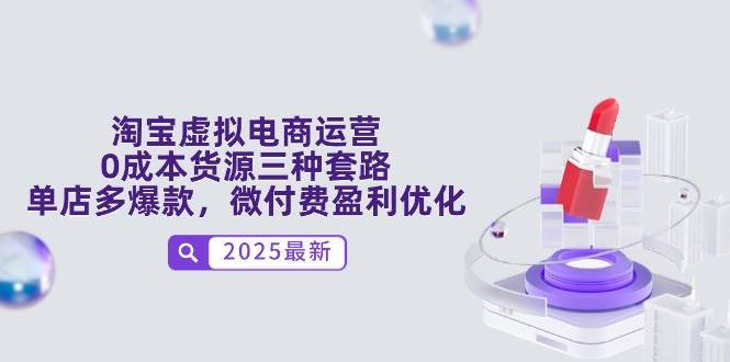 （14739期）淘宝虚拟电商运营，0成本货源三种套路，单店多爆款，微付费盈利优化-泰戈创艺资源库