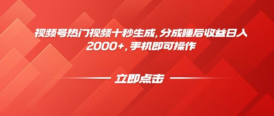 （14742期）视频号热门视频十秒生成，分成睡后收益日入2000+，手机即可操作-泰戈创艺资源库