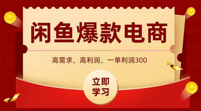 （14746期）闲鱼卖爆款数码产品，当天上架即可出单，一天利润1000-泰戈创艺资源库