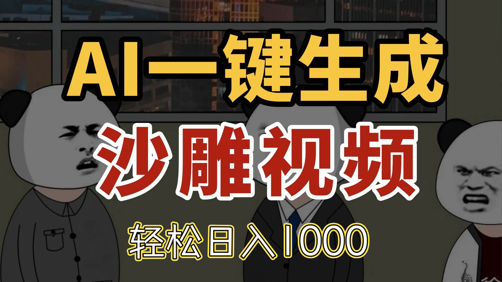 （14756期）AI一键生成沙雕视频，一条视频千万播放，轻松日入1000-泰戈创艺资源库
