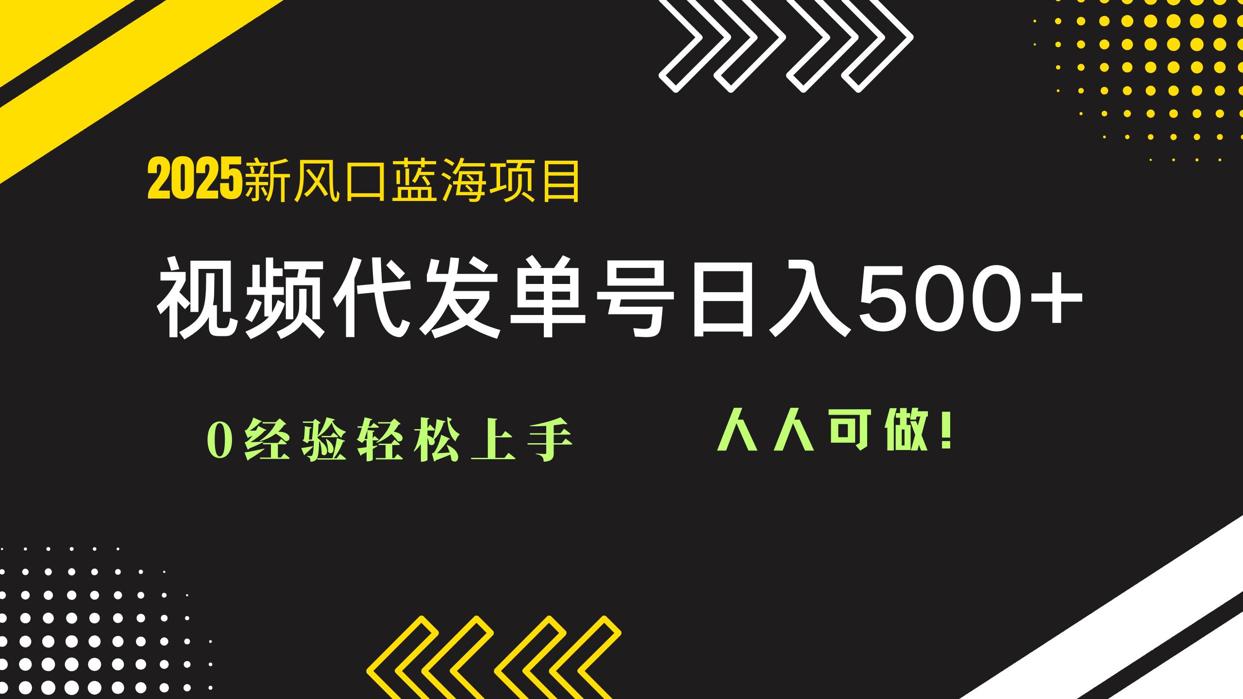 （14749期）2025视频代发蓝海项目：0经验轻松上手，单号日入500+，人人可做！-泰戈创艺资源库