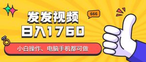 (14751期)发发视频就能日入四位数?抖音爆火项目,小白也能学会内含教程-泰戈创艺资源库