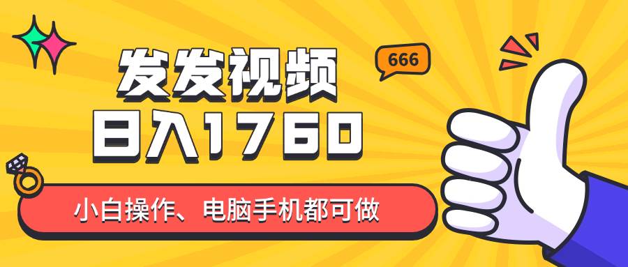 （14751期）发发视频就能日入四位数？抖音爆火项目，小白也能学会内含教程-泰戈创艺资源库