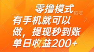 (14766期)零撸模式 有手机就可以做,提现秒到账单日收益200+-泰戈创艺资源库
