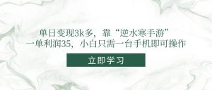 (14774期)单日变现3k多,靠“逆水寒手游”,一单利润35,小白只需一台手机即可操作-泰戈创艺资源库