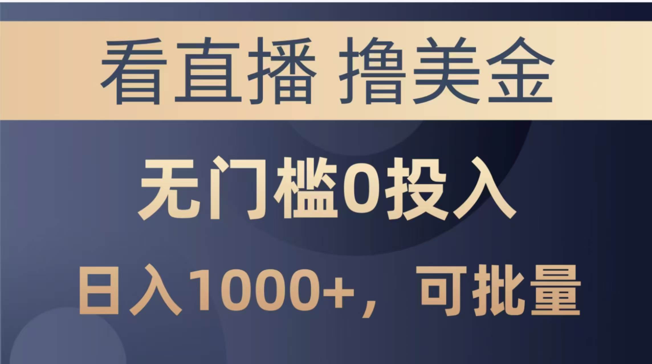 （14776期）最新看直播撸美金项目，无门槛0投入，单日可达1000+，可批量复制-泰戈创艺资源库