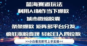 （14783期）利用Ai制作全网爆火的城市微缩胶囊，条条爆款，多平台分发，疯狂涨粉变…-泰戈创艺资源库