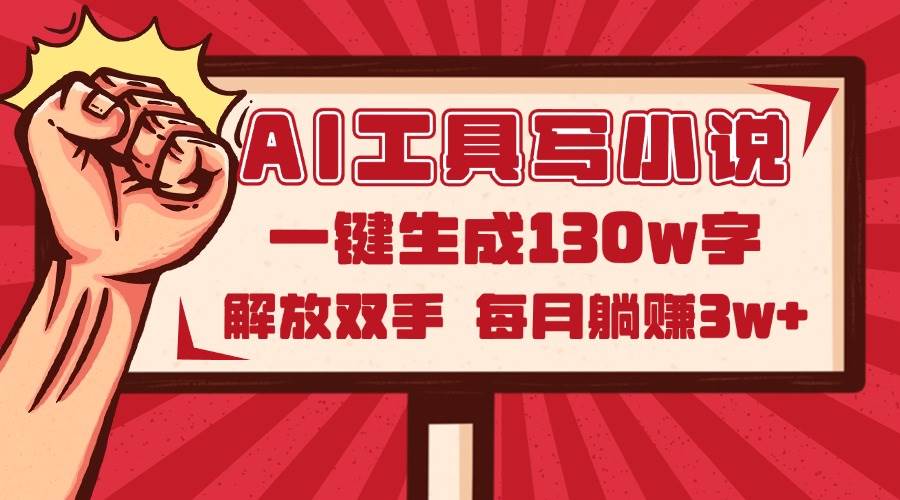 （14782期）AI工具写小说2.0，一键生成130万字，解放双手，每月躺赚3w+-泰戈创艺资源库