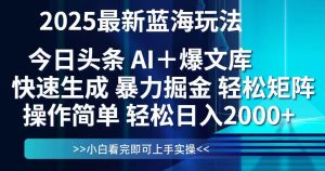 (14805期)今日头条2025最新蓝海玩法,思路简单,复制粘贴,轻松实现矩阵日入2000+-泰戈创艺资源库