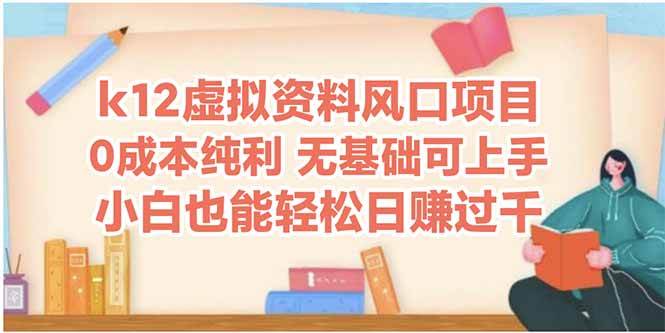 （14810期）k12虚拟资料风口项目，小白也能轻松日赚四位数-泰戈创艺资源库