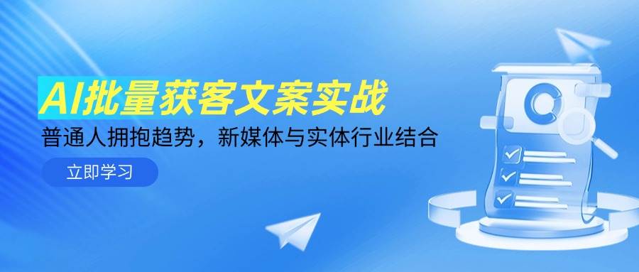（14814期）AI批量获客文案实战，普通人拥抱趋势，新媒体与实体行业结合-泰戈创艺资源库