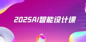 （14813期）2025AI智能设计课，StableDiffusion+ComfyUI，室内景观全流程实战-泰戈创艺资源库