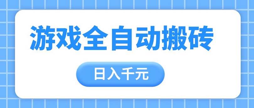 （14825期）游戏全自动打金搬砖，日入千元，手把手带你，收益冠军项目-泰戈创艺资源库