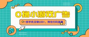 （14824期）零撸游戏项目，一部手机日赚100元，有手就行！免费送！-泰戈创艺资源库