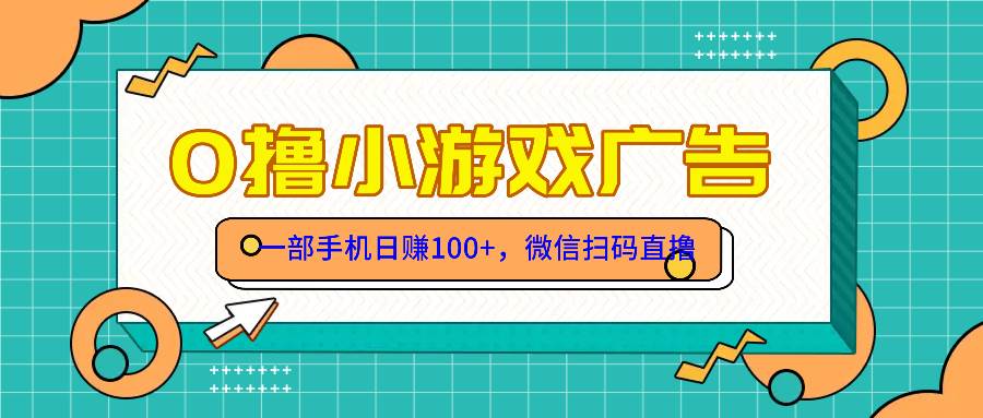 （14824期）零撸游戏项目，一部手机日赚100元，有手就行！免费送！-泰戈创艺资源库