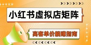 (14833期)小红书虚拟店矩阵,AI铺货/笔记狂怼/选品搬运/自动发货,高客单价躺赚指南-泰戈创艺资源库