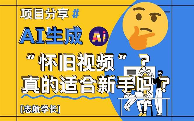 （14838期）AI生成“怀旧视频”真的很适合新手？详细讲解！-泰戈创艺资源库