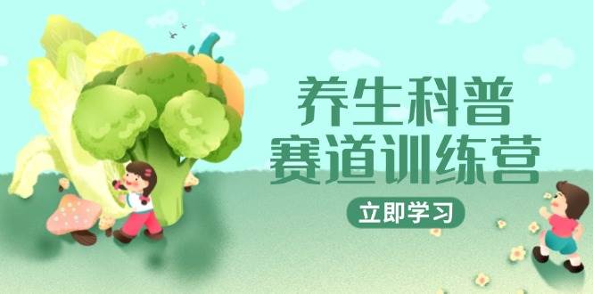 （14834期）养生科普赛道训练营，AI矩阵+爆款标题+插画教学，2月3万粉接广1800/条-泰戈创艺资源库