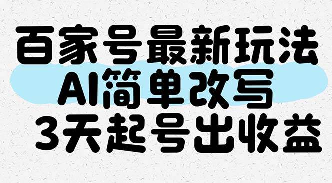 （14837期）百家号最新玩法，AI简单改写，3天起号出收益-泰戈创艺资源库