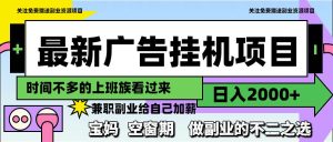 (14840期)最新广告挂机项目,日入2000+,做副业的不二之选-泰戈创艺资源库