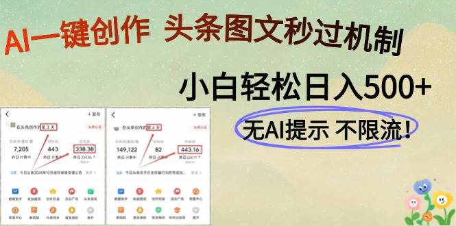 （14846期）AI黑科技一键创作，头条图文轻松日入500+-泰戈创艺资源库