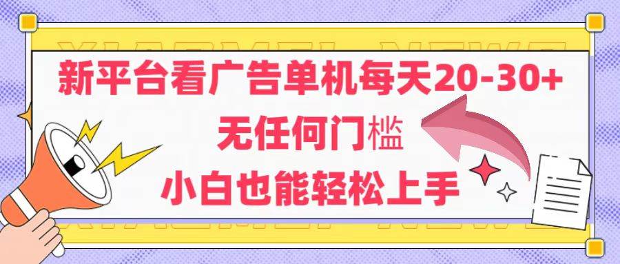 （14847期）新平台看广告单机每天20-30，无任何门槛，安卓手机即可，小白也能轻松上手-泰戈创艺资源库