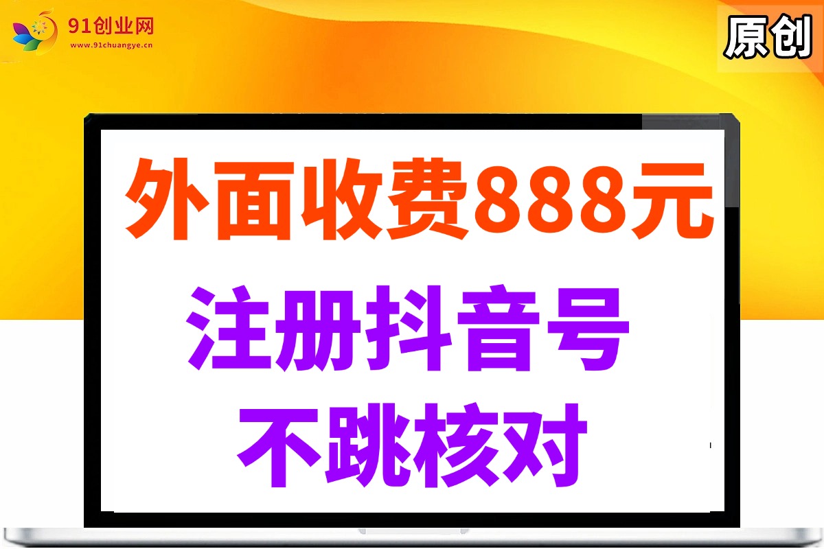 （14848期）外面收费888元的注册抖音号不跳核对方法-泰戈创艺资源库