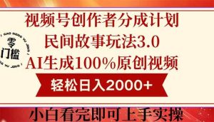 (14857期)视频号创作者分成民间故事玩法3.0,100%原创视频高收益,轻松日入2000+-泰戈创艺资源库