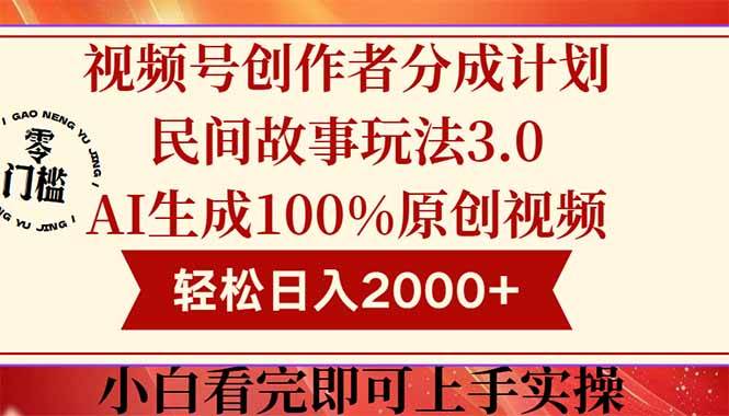 （14857期）视频号创作者分成民间故事玩法3.0，100%原创视频高收益，轻松日入2000+-泰戈创艺资源库