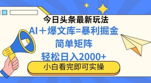 （14848期）今日头条2025最新蓝海玩法，操作简单，矩阵批量，轻松日入2000+-泰戈创艺资源库