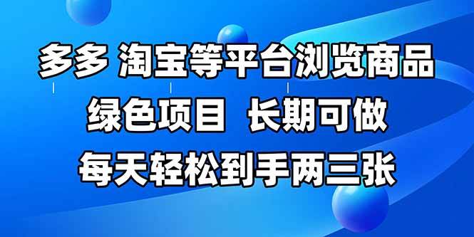 （14852期）拼多多、淘宝等多平台浏览商品，长期可做，每天轻松到手两三张，有手…-泰戈创艺资源库