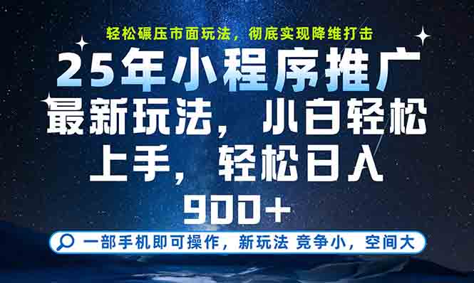 （15111期）一部手机轻松月入20000+，25年最新小程序玩法教学，小白轻松上手-泰戈创艺资源库