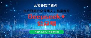 （14859期）日产百篇公众号爆文，批量起号，月稳入10000+的奇妙项目-泰戈创艺资源库