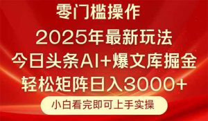 (14870期)今日头条2025年最新玩法,思路简单,复制粘贴,轻松实现矩阵日入3000+-泰戈创艺资源库